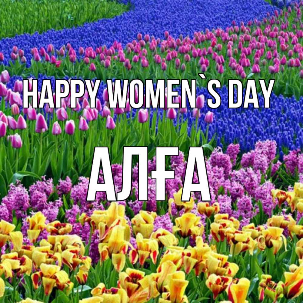 Greetings card с именем, Алға happy women`s day цветы Greetings with text for free download 